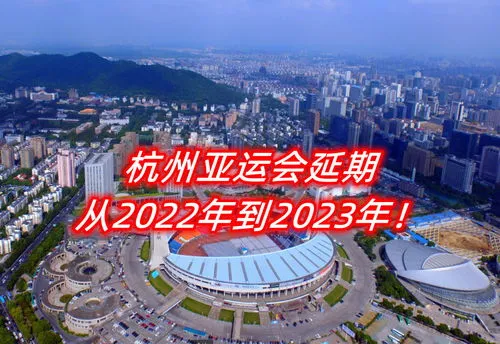 2023年杭州亚运会时间 2023年杭州亚运会时间和地点