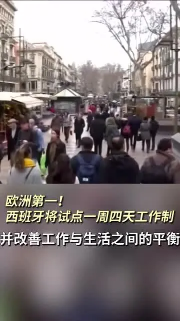 一周上四天班 一周上四天班的国家