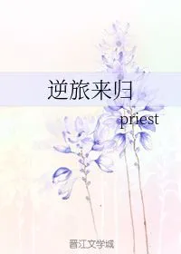 priest晋江文学城 默读priest晋江文学城