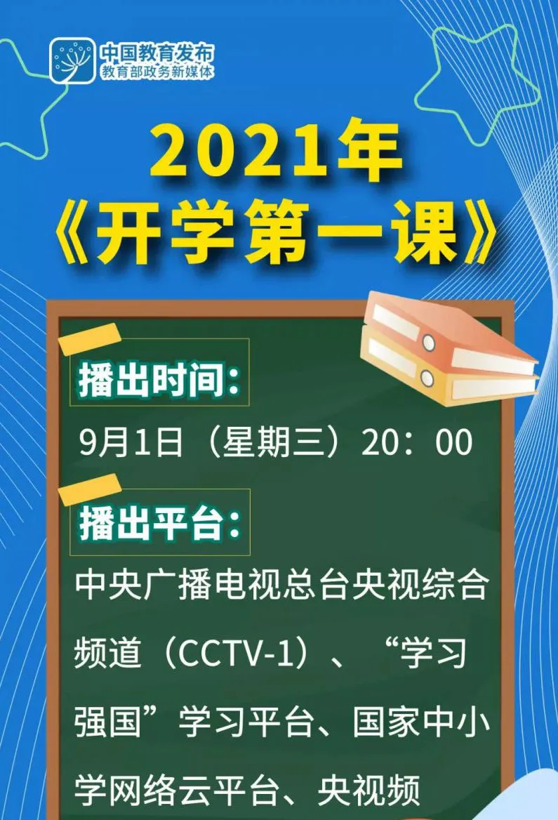 2022秋季开学第一课央视 开学第一课2022年秋季直播视频