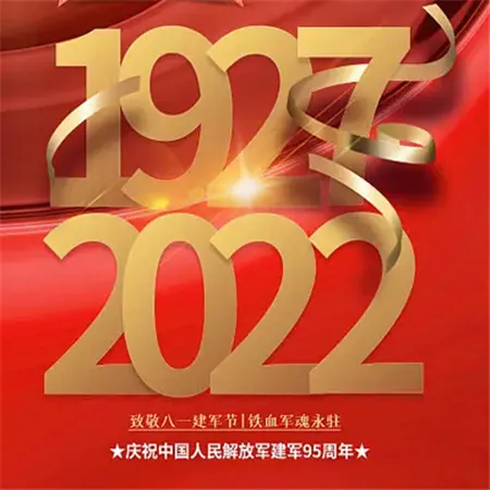 2022八一建军95周年图片 庆祝八一建军节图片大全 2022八一建军95周年