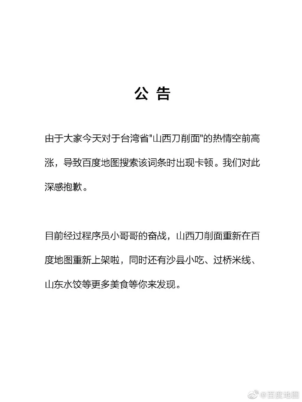 百度地图被搜崩了是怎么回事 百度地图被搜崩了是真的吗 山西刀削面