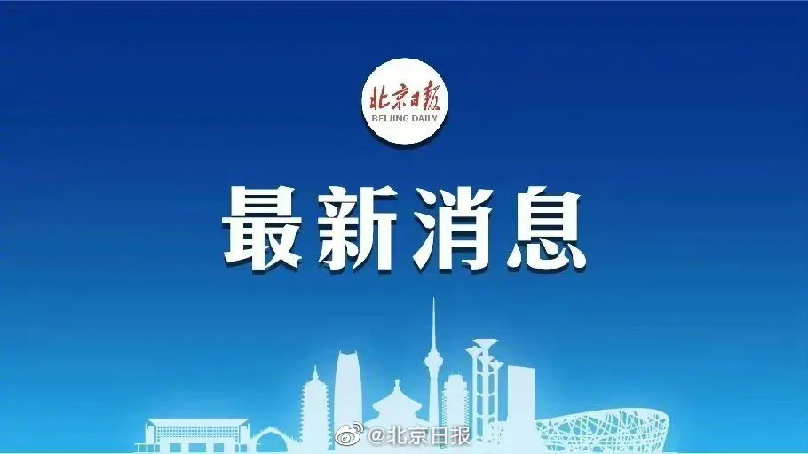 北京新增两本土确诊为闭环管理人员  北京 闭环管理