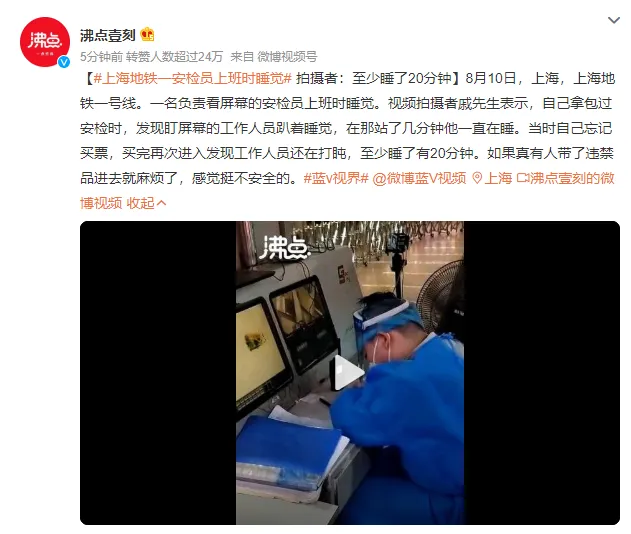 上海地铁一安检员上班时睡觉 地铁安检员工作日常 上海地铁安检员这个工作怎么样