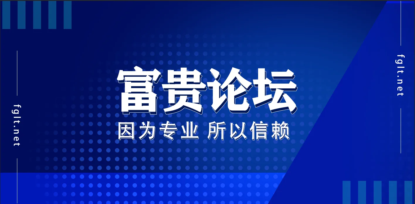 富贵论坛官网登陆 富贵论坛网址