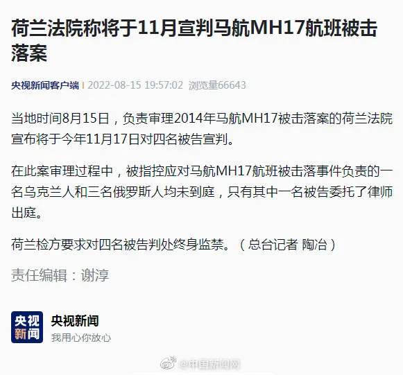 法院称将于11月宣判马航MH17被击落案 马航MH17被击落真实原因揭秘