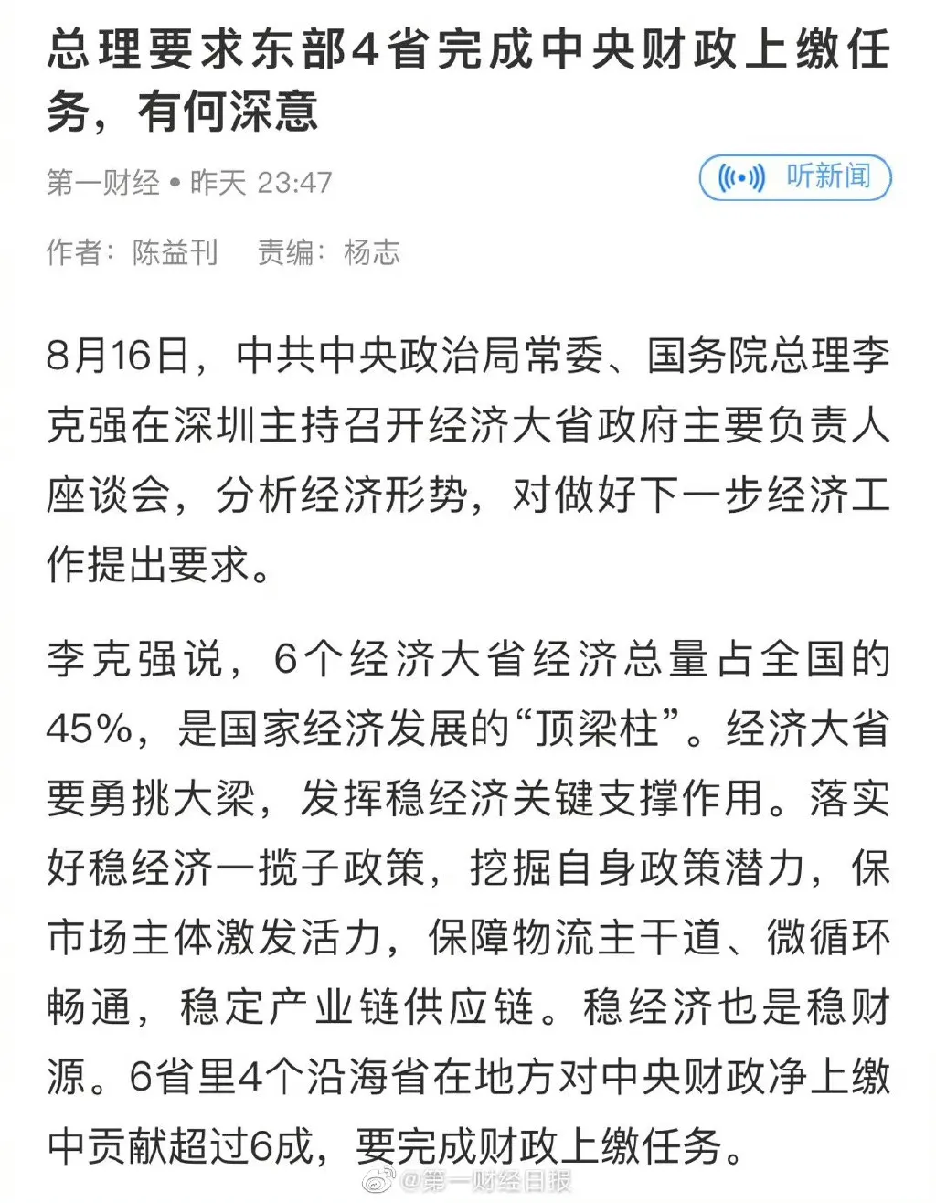 东部4省要完成中央财政上缴任务  总理要求东部4省完成中央财政上缴任务有何深意