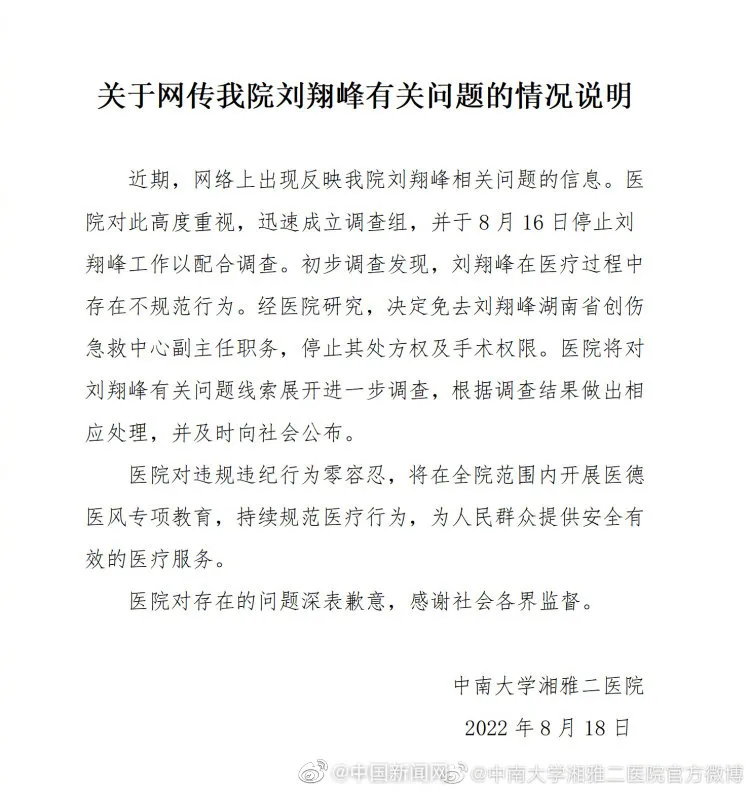 刘翔峰在医疗过程中存在不规范行为被免职   刘翔峰怎么了 刘翔峰照片