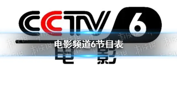 电影频道2022年8月19日节目表 cctv6电影频道今天播放的节目表