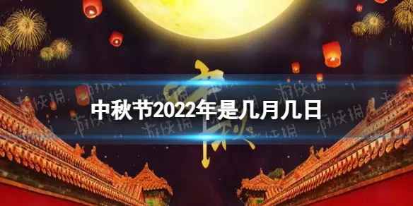 中秋节2022年是几月几日 2022中秋节日期
