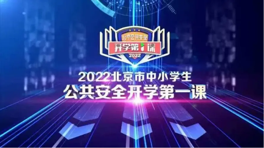 2022北京开学第一课回放时间 入口