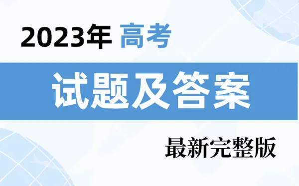 2023年江苏高考化学试卷真题及答案解析（高考化学江苏卷考后更新）