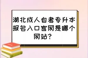 成人自考大专报名入口官网 河南成人自考大专报名入口官网