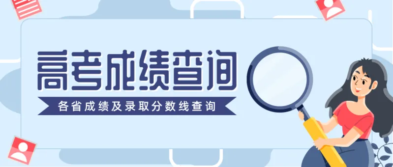 2023安徽高考成绩查分时间及入口 安徽高考成绩什么时候出来2023