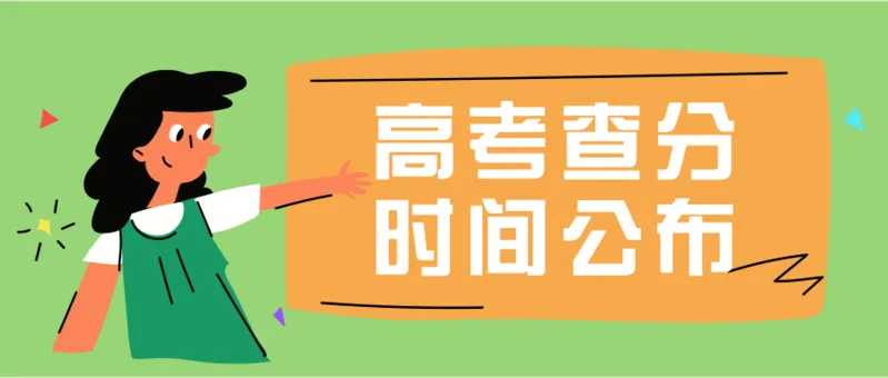 2023广东高考成绩查分时间及入口 广东高考成绩什么时候出来2023