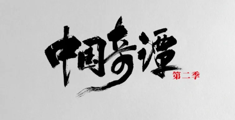 《中国奇谭》第二季今日（6月8日）正式启动