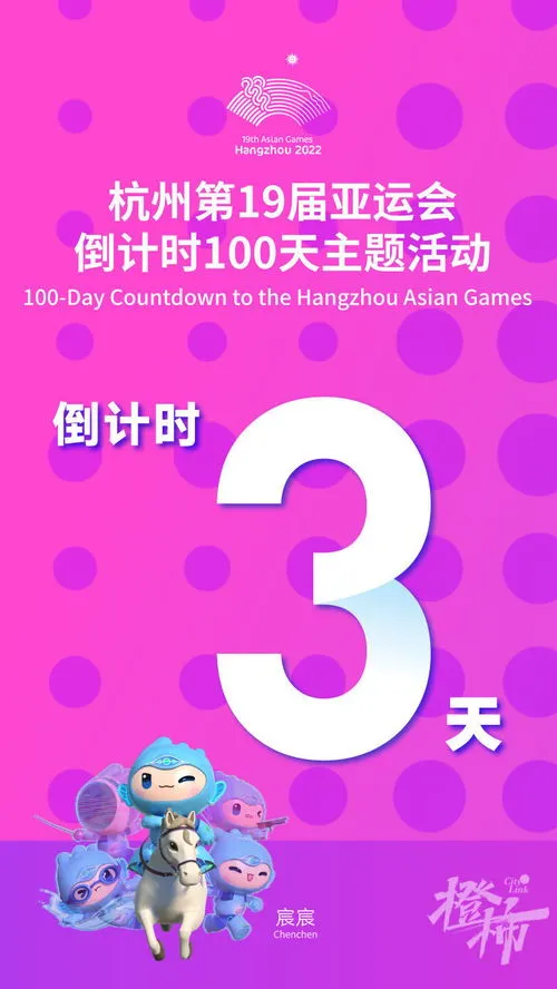 2023年杭州亚运会倒计时100天 2023年杭州亚运会倒计时100天是什么时候