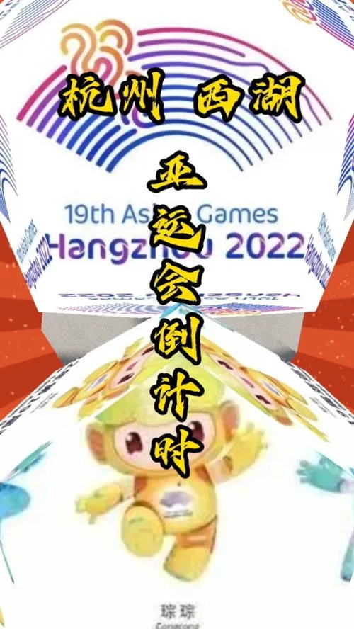 距离亚运会2023还有多少天 距离亚运会2023还有多少天呢