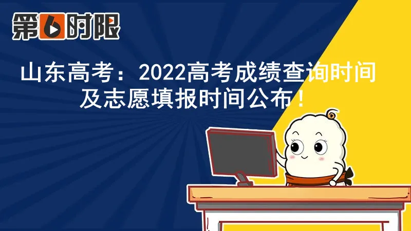2022山东高考分数查询具体时间 山东高考成绩一般什么时候出 山东高考分数查询时间入口