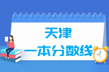 天津高考分数线 天津高考分数线2022年公布 天津高考分数线2022一本,二本,专科分数线