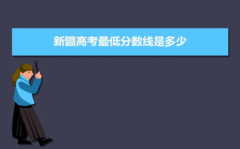 新疆高考分数线2022 新疆高考分数线2022一本,二本,专科 2022年新疆高考分数线一览表