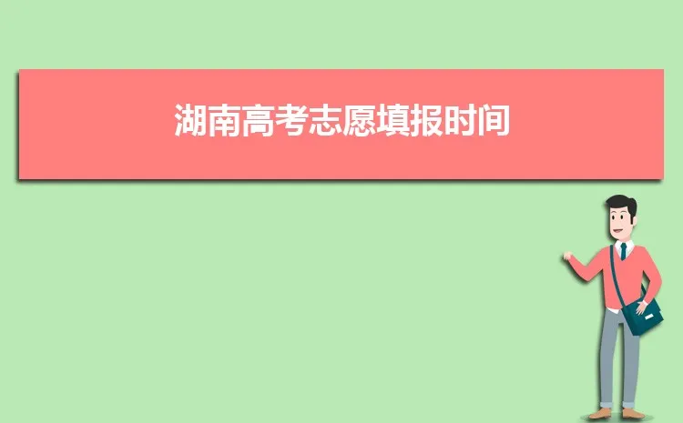 2022湖南高考志愿填报网站 2022年高考志愿填报指南湖南 湖南高考志愿填报时间以及规则