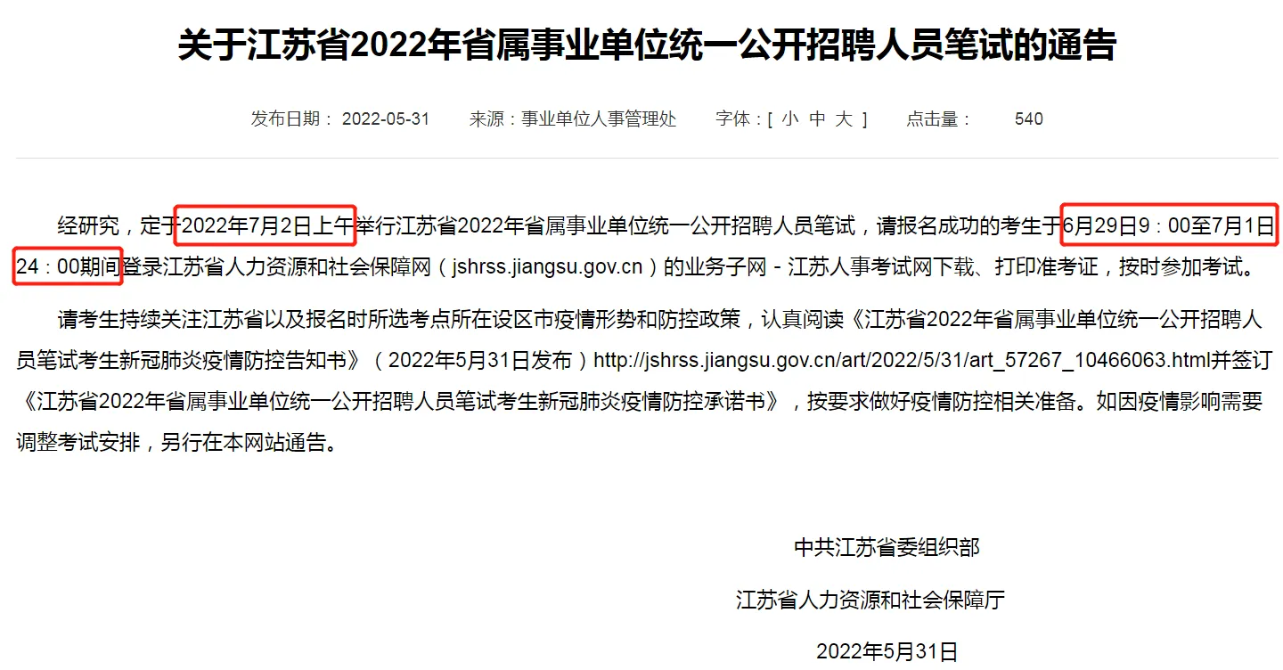 江苏事业单位考试时间2022 2022江苏省事业单位报名时间 江苏事业单位考试时间2022报名