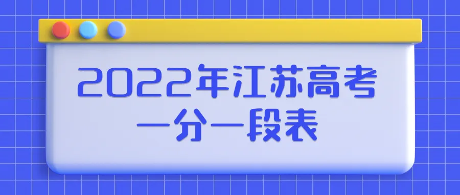 2022年江苏省一分一段位次表 2022年江苏高考一分一段表位次及排名查询