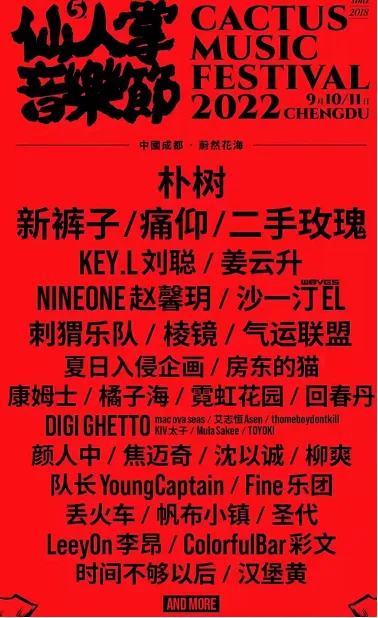 成都仙人掌音乐节官宣阵容  2022成都仙人掌音乐节五周年首波阵容公布