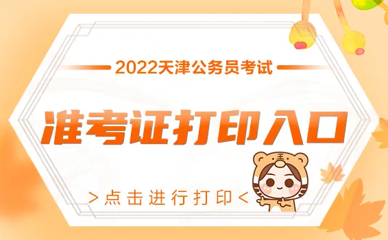 天津省考准考证打印 2022天津公务员准考证打印入口 2022年天津公务员考试在哪打印准考证