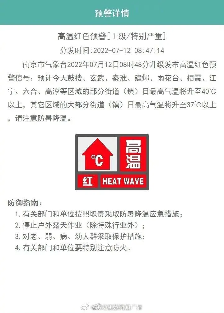 南京升级发布高温红色预警  南京升级发布高温红色预警:今天部分地区最高温将升至40℃+