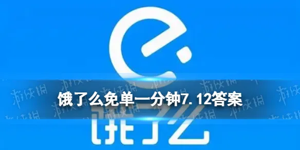 饿了么7.12免单答案 饿了么7.12免单时间