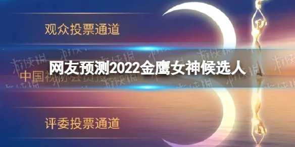 2022金鹰女神候选人海报 2022金鹰女神是谁?