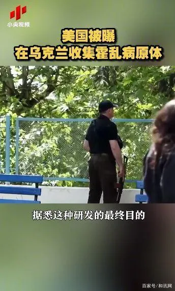 美国被曝在乌收集霍乱病原体 俄方曝美国在乌收集霍乱病原体,研发生物武器