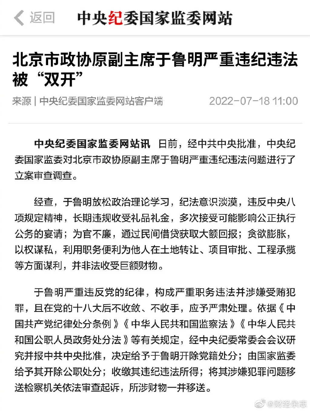 北京市政协原副主席于鲁明被双开 于鲁明被“双开” 被指通过民间借贷获取大额回报