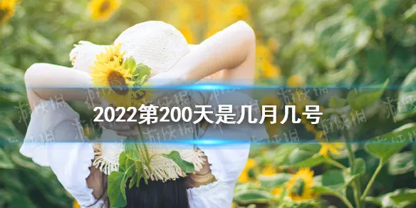 2022第200天是几月几号 2022年第200天是哪一天