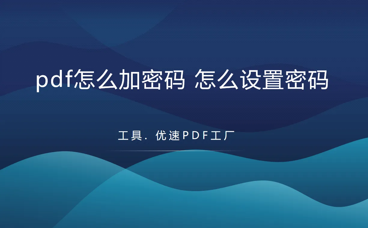 pdf怎么加密 pdf怎么加密码怎么设置密码