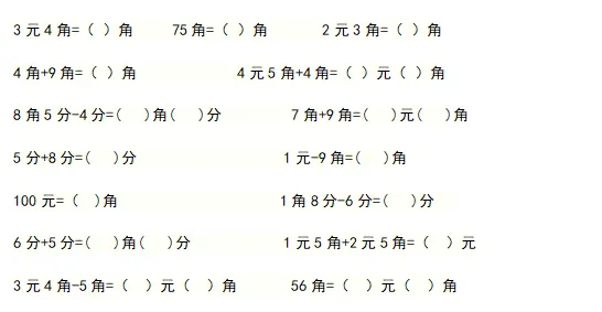 200分等于几角_一年级元角分换算100题_一年级元角分测试题