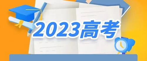 2023年高考要来了 2023年高考时间确定