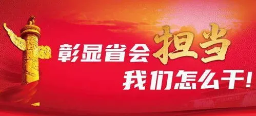 敢为人先勇担当 敢为人先勇担当,矢志不渝