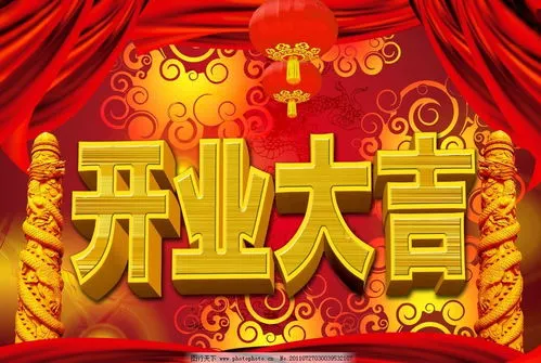 开业大吉祝福语 开业大吉祝福语最新2023