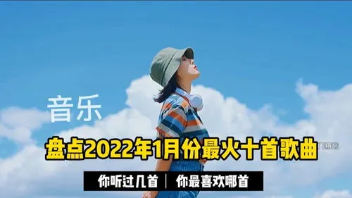 播放2022年最火十首歌曲 202|年最火的歌