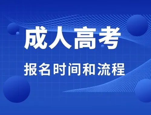 成人高考几号报名 成人高考几号报名截止