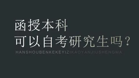 自考研究生可以考博士吗 自考研究生可以考博士吗知乎