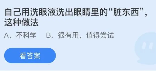 自己用洗眼液洗出眼睛里的脏东西这种做法科学吗？蚂蚁庄园答案