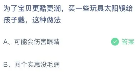 为了宝贝更酷更潮买一些玩具太阳镜给孩子戴这种做法对吗？蚂蚁庄园答案