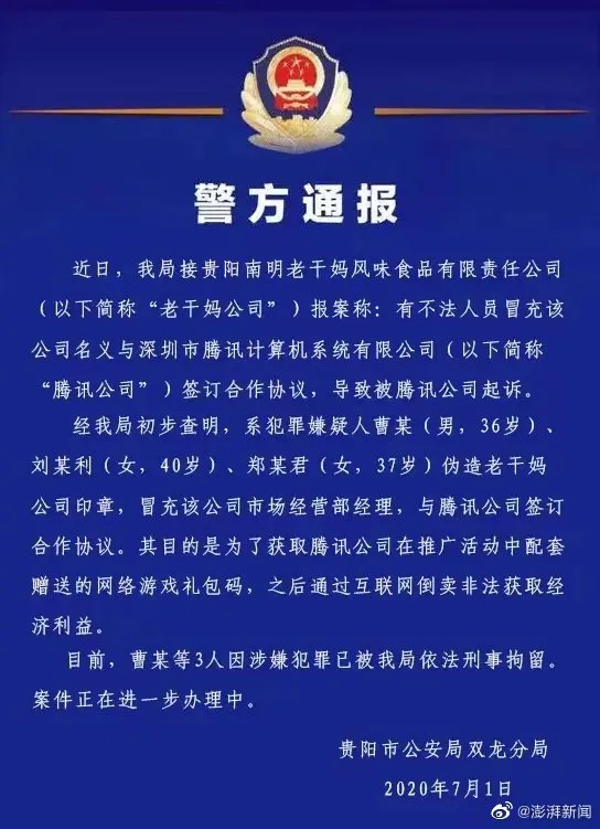 冒充老干妈员工诈骗腾讯案二审宣判：维持原判主犯获刑12年