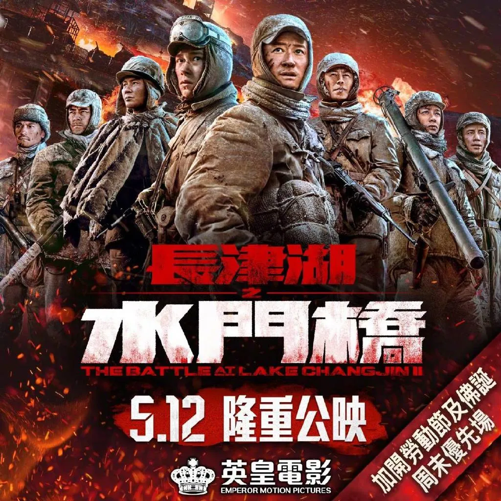 津湖之水门桥香港定档512 在中国香港上映