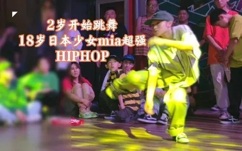 女生18岁学hiphop 18岁学hiphop晚吗 成人学hiphop好学吗