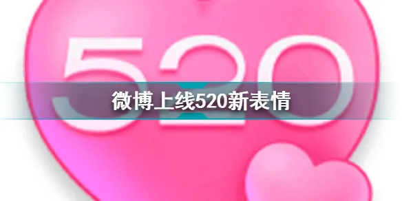 微博520表情包 520表白套路表情包大全